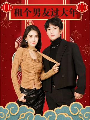 【租个男友过大年（80集）】在线看短剧完整版-第1张图片-热搜短剧最新分享