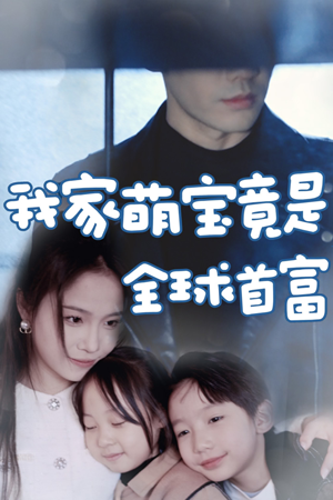 【我家萌宝竟是全球首富（67集）】热门短剧全集免费在线看-第1张图片-热搜短剧最新分享