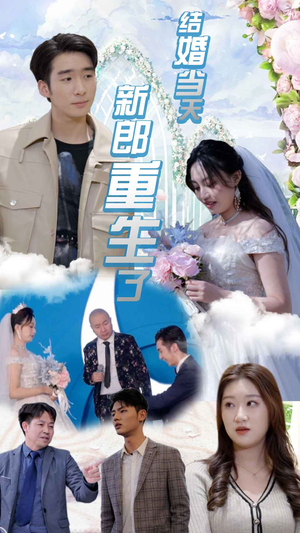 【结婚当天新郎重生了$结婚一百零一次(101集)】短剧佳作免费全集直看-第1张图片-热搜短剧最新分享 【结婚当天新郎重生了$结婚一百零一次(101集)】短剧佳作免费全集直看-第1张图片-热搜短剧最新分享