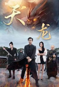 【天龙（91集）】热门短剧全集免费畅播-第1张图片-热搜短剧最新分享