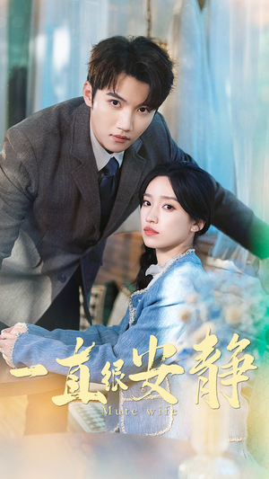 【一直很安静（81集）】短剧免费看全集不卡顿-第1张图片-热搜短剧最新分享