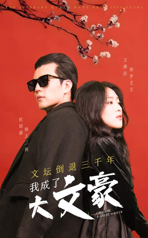 【文坛倒退,我成了大文豪(99集)】免费短剧完整资源在线赏-第1张图片-热搜短剧最新分享 【文坛倒退,我成了大文豪(99集)】免费短剧完整资源在线赏-第1张图片-热搜短剧最新分享