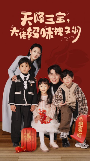 【天降三宝，大佬妈咪拽又飒（93集）】精彩短剧在线免费看-第1张图片-热搜短剧最新分享