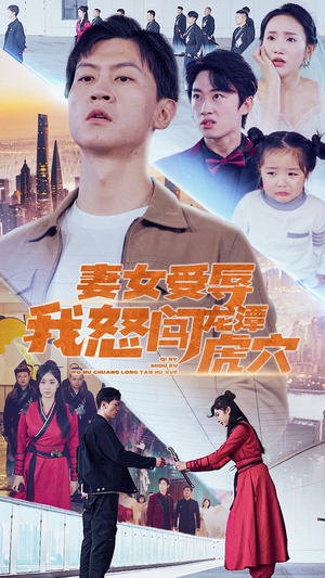 【妻女受辱我怒闯龙潭虎穴$女儿受辱我怒闯前妻婚礼（82集）】短剧完整版免费畅享-第1张图片-热搜短剧最新分享