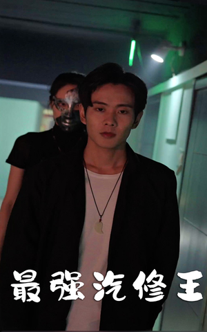 【最强汽修王（80集）】短剧佳作全集免费呈现-第1张图片-热搜短剧最新分享