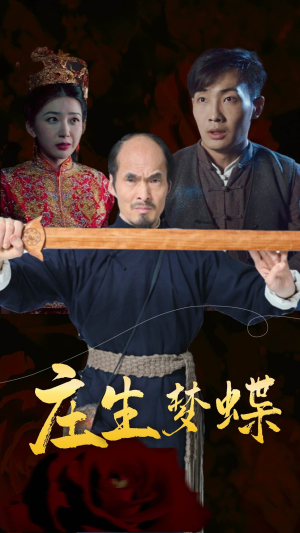 【庄生梦蝶（81集）】免费短剧全集无广告看-第1张图片-热搜短剧最新分享