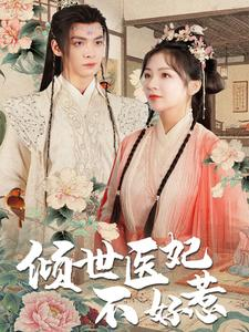 【倾世医妃不好惹(100集)】免费短剧全集流畅在线观-第1张图片-热搜短剧最新分享 【倾世医妃不好惹(100集)】免费短剧全集流畅在线观-第1张图片-热搜短剧最新分享