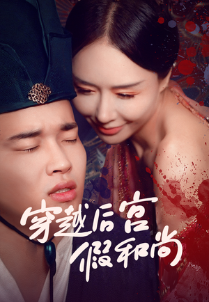 【穿越后宫假和尚（79集）】免费短剧全集流畅播放-第1张图片-热搜短剧最新分享