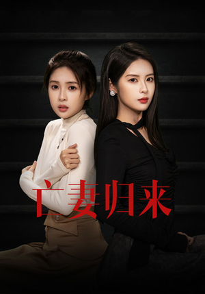 【亡妻归来（85集）】经典短剧在线免费观赏-第1张图片-热搜短剧最新分享