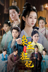 【枭王狂妃（91集）】超火短剧在线流畅播放-第1张图片-热搜短剧最新分享