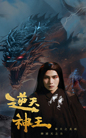 【逆天神王（91集）】超火短剧免费全集畅看-第1张图片-热搜短剧最新分享