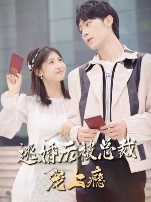 【逃婚后被总裁宠上瘾（77集）】短剧全集免费在线追完-第1张图片-热搜短剧最新分享