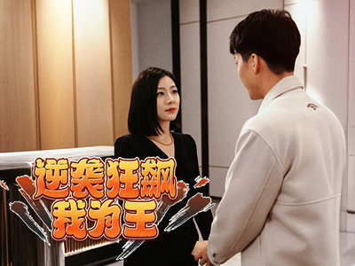 【逆袭狂飙我为王（78集）】爆款短剧全集免费看-第1张图片-热搜短剧最新分享