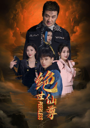 【绝世仙尊（99集）】热门短剧免费全集畅享-第1张图片-热搜短剧最新分享