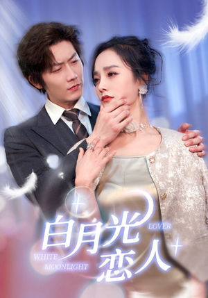 【白月光恋人（100集）】高清短剧全集免费观瞧-第1张图片-热搜短剧最新分享