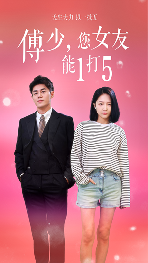 【傅少，您女友能1打5（100集）】免费短剧全集一键观看-第1张图片-热搜短剧最新分享