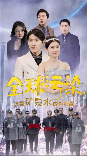 【全球污染，我靠矿泉水成为首富（100集）】短剧免费全集在线畅享-第1张图片-热搜短剧最新分享