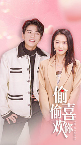【偷偷喜欢你$就是喜欢你（85集）】短剧完整版免费在线赏-第1张图片-热搜短剧最新分享