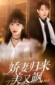 【娇妻归来美又飒（86集）】短剧免费看完整版资源-第1张图片-热搜短剧最新分享