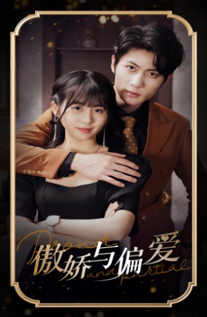 【傲娇与偏爱（99集）】超火短剧无删减在线看-第1张图片-热搜短剧最新分享