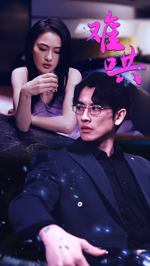 【难哄$千金别惹火（99集）】高清短剧在线完整播放-第1张图片-热搜短剧最新分享