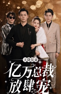 【天降舅舅亿万总裁放肆宠（71集）】热门短剧无删减在线看-第1张图片-热搜短剧最新分享