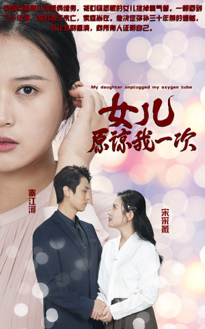 【新版：女儿在原谅我一次（100集）】热门短剧在线无卡顿-第1张图片-热搜短剧最新分享