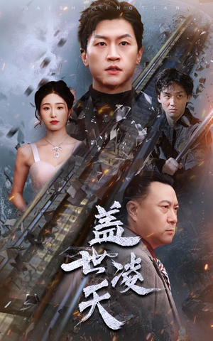 【盖世凌天（95集）】高清短剧全集免费播放-第1张图片-热搜短剧最新分享