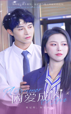 【困爱成囚（98集）】短剧全集无删减在线观-第1张图片-热搜短剧最新分享