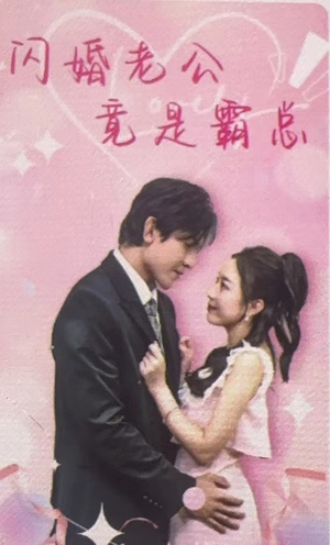 【闪婚老公竟是霸总（100集）】短剧在线观看无广告-第1张图片-热搜短剧最新分享