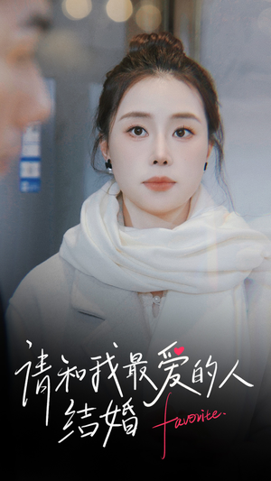 【请和我最爱的人结婚（67集）】短剧高清全集免费观-第1张图片-热搜短剧最新分享