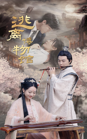 【逃离博物馆（84集）】免费短剧全集流畅观看-第1张图片-热搜短剧最新分享