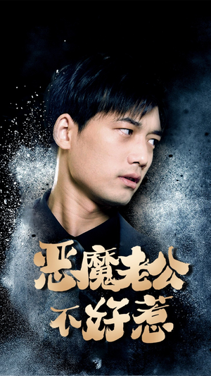 【恶魔老公不好惹（80集）】免费短剧畅享无广告-第1张图片-热搜短剧最新分享