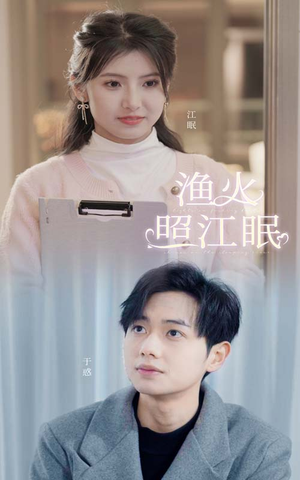 【渔火照江眠(70集)】超火短剧无删减在线赏-第1张图片-热搜短剧最新分享 【渔火照江眠(70集)】超火短剧无删减在线赏-第1张图片-热搜短剧最新分享