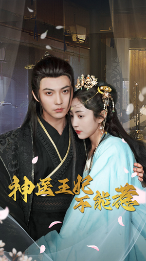 【神医王妃不能惹（99集）】短剧高清全集免费观映-第1张图片-热搜短剧最新分享