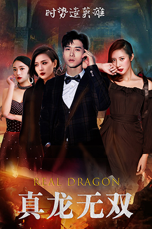 【真龙无双（92集）】短剧高清全集免费播放-第1张图片-热搜短剧最新分享