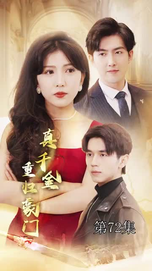 【真千金重归豪门(82集)】热门短剧免费全集追-第1张图片-热搜短剧最新分享 【真千金重归豪门(82集)】热门短剧免费全集追-第1张图片-热搜短剧最新分享