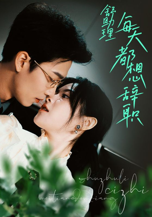 【舒助理每天都想辞职（103集）】在线免费短剧完整观看-第1张图片-热搜短剧最新分享