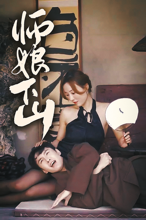 【师娘下山（100集）】精彩短剧免费全集追不停-第1张图片-热搜短剧最新分享