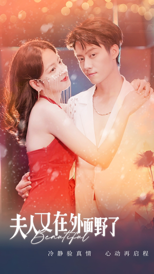【夫人又在外面野了（100集）】免费短剧100集全放送-第1张图片-热搜短剧最新分享