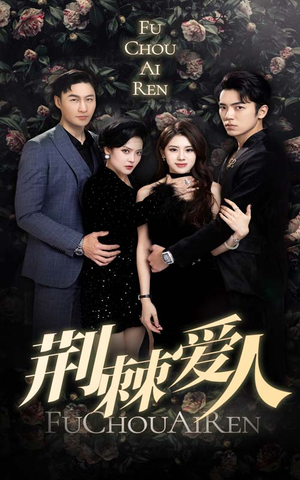 【荆棘爱人（85集）】短剧在线看全集不卡顿-第1张图片-热搜短剧最新分享