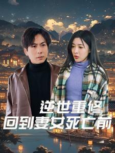 【逆世重修回到妻女死亡前（89集）】优质短剧全集在线畅享-第1张图片-热搜短剧最新分享