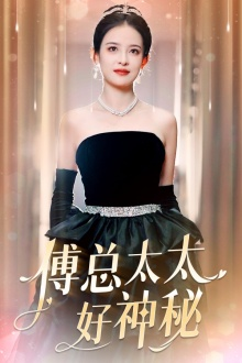 【傅总太太好神秘（67集）】免费短剧高清全集观享-第1张图片-热搜短剧最新分享