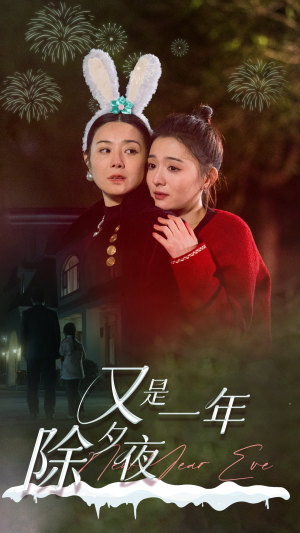 【又是一年除夕夜（74集）】免费短剧完整版在线瞧-第1张图片-热搜短剧最新分享