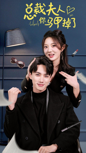 【总裁夫人你马甲掉了(93集)】高清短剧免费全集收看-第1张图片-热搜短剧最新分享 【总裁夫人你马甲掉了(93集)】高清短剧免费全集收看-第1张图片-热搜短剧最新分享