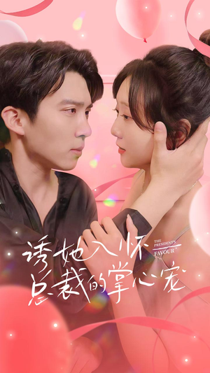 【诱她入怀总裁的掌心宠(74集)】免费短剧在线畅享全集-第1张图片-热搜短剧最新分享 【诱她入怀总裁的掌心宠(74集)】免费短剧在线畅享全集-第1张图片-热搜短剧最新分享