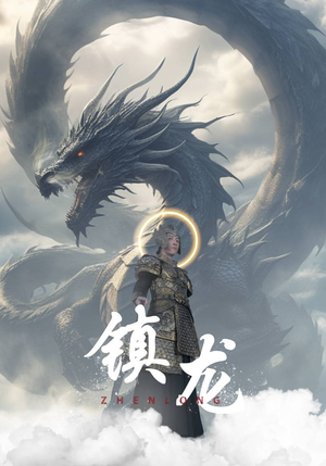 【镇龙（96集）】短剧全剧集免费在线品鉴-第1张图片-热搜短剧最新分享