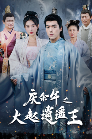 【庆余年之大赵逍遥王（88集）】免费短剧全集高清赏剧-第1张图片-热搜短剧最新分享