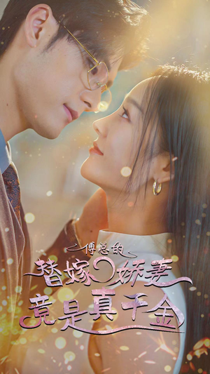 【傅总的替嫁娇妻竟是真千金（80集）】短剧全集免费高清播放-第1张图片-热搜短剧最新分享