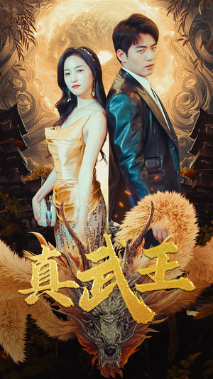 【真武王（91集）】在线免费高清短剧全集-第1张图片-热搜短剧最新分享